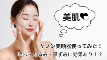 【永久保存版】ケノン美顔器使ってみた！実際に使用した効果と使い方を詳しく解説します。