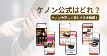 本物のケノン公式サイトはどれ？ケノンを正しく購入するための全知識