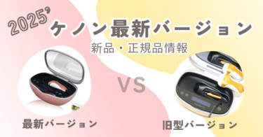 ケノン最新バージョン8.7は何がスゴい？旧型と最新型の違いを徹底比較