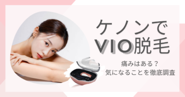ケノンでのVIO脱毛は痛い？回数や期間など気になることを徹底調査