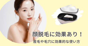 ケノンの顔脱毛は効果あり！産毛や毛穴に効果的なやり方